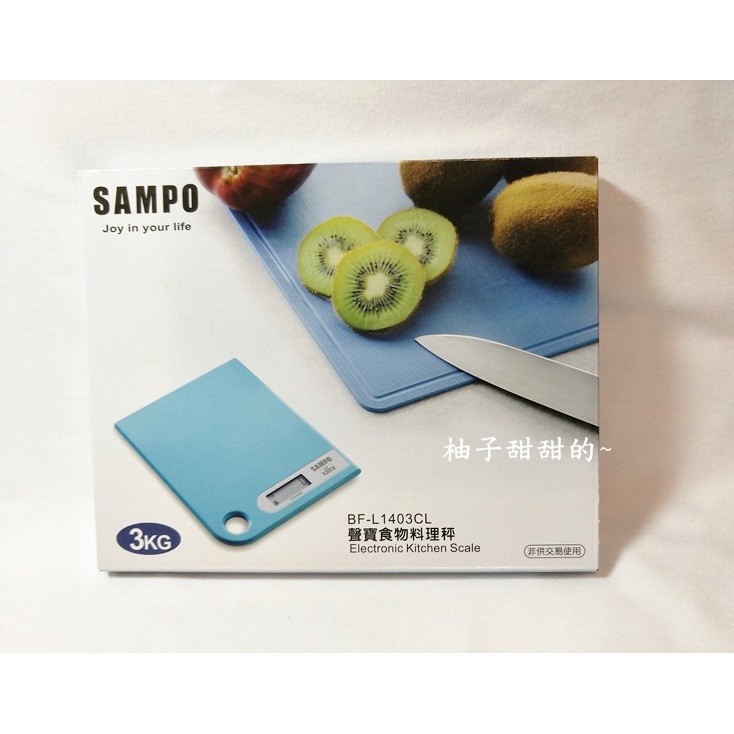 股東會紀念品-聲寶食物料理秤 BF-L1403CL / 廚房秤 / 電子秤【柚子甜甜的~】