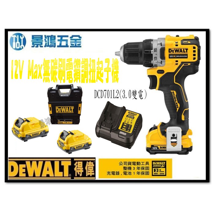 (景鴻) 公司貨 DEWALT 得偉 12V Max 無刷電鑽調扭起子機 DCD701L2 3.0Ah雙電池 含稅價