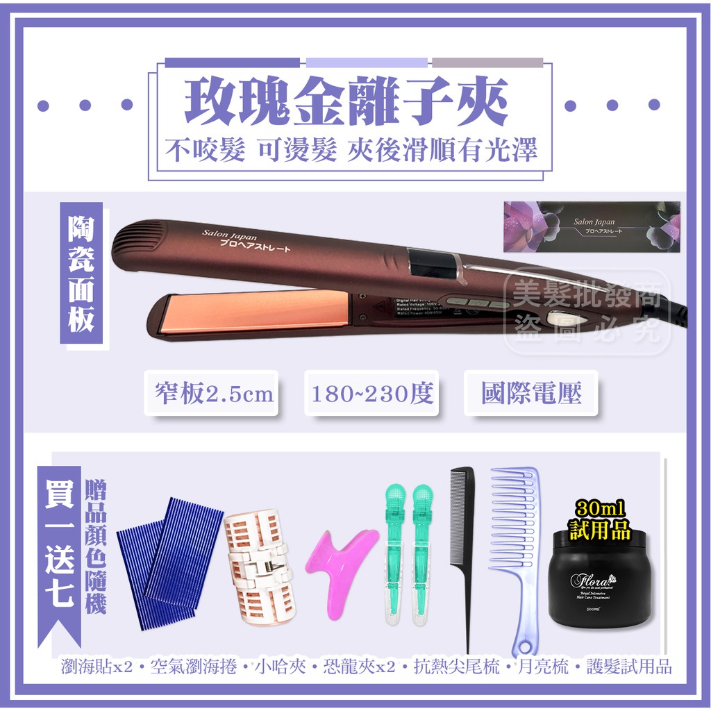 ◖美髮批發商◗[買1送7贈品] FLORA 玫瑰金鈦離子夾 直捲兩用 玫瑰金離子夾 超熱銷好評 國際電壓