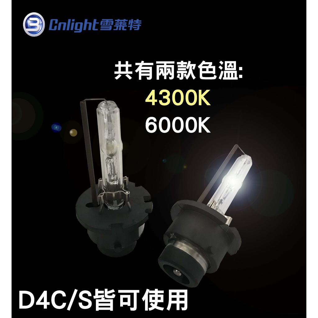 雪萊特 HID疝氣大燈 球泡燈管 D4C D4S皆可使用HID燈管 4300K 6000K兩款色溫 無汞環保燈泡