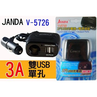 JANDA 台灣製 卡夢 V-5726 單孔 3A 雙USB 電源擴充座 充手機 單孔擴充 點菸器擴充座