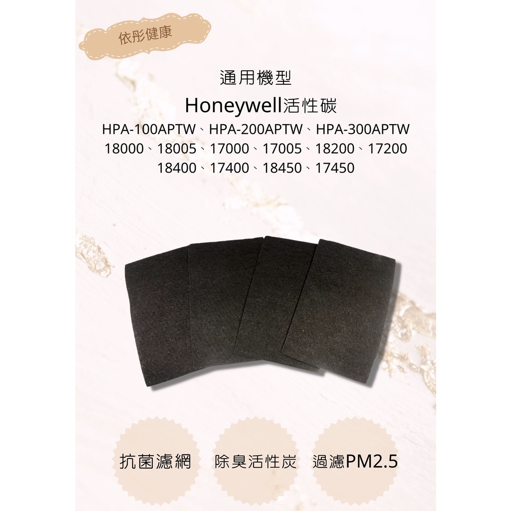 Honeywell【依彤】搭配 HPA-100APTW活性碳濾網空氣清淨機 活性炭濾網 消除異味 副廠