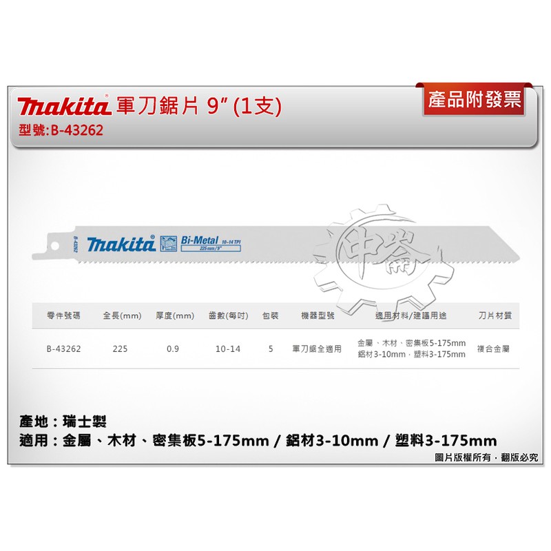 ＊中崙五金【附發票】(瑞士製) 牧田軍刀鋸片 B-43262 (單支 / 一卡5支) 長度9吋 金屬、木材、密集板、鋁材