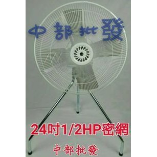耐用款『中部批發』密網型 24吋 1/2HP 工業電扇 立扇 通風扇 電風扇 排風扇 工業風扇 電扇(台灣製造) 訂製品