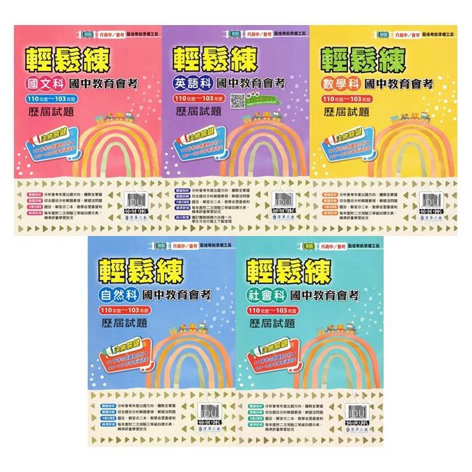 111會考考古題 漢華 輕鬆練103 110年會考歷屆試題國文 英語 數學 自然 社會 蝦皮購物