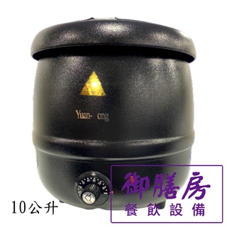 ~御膳房餐飲裝置~營業用電子保溫湯鍋/玉米濃湯鍋/黑金鋼 10L...工廠直營/維修服務/實體店面