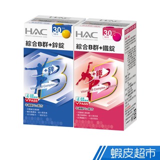 永信HAC 綜合B群+鐵錠/鋅錠 30錠/瓶 任選8瓶 現貨 廠商直送