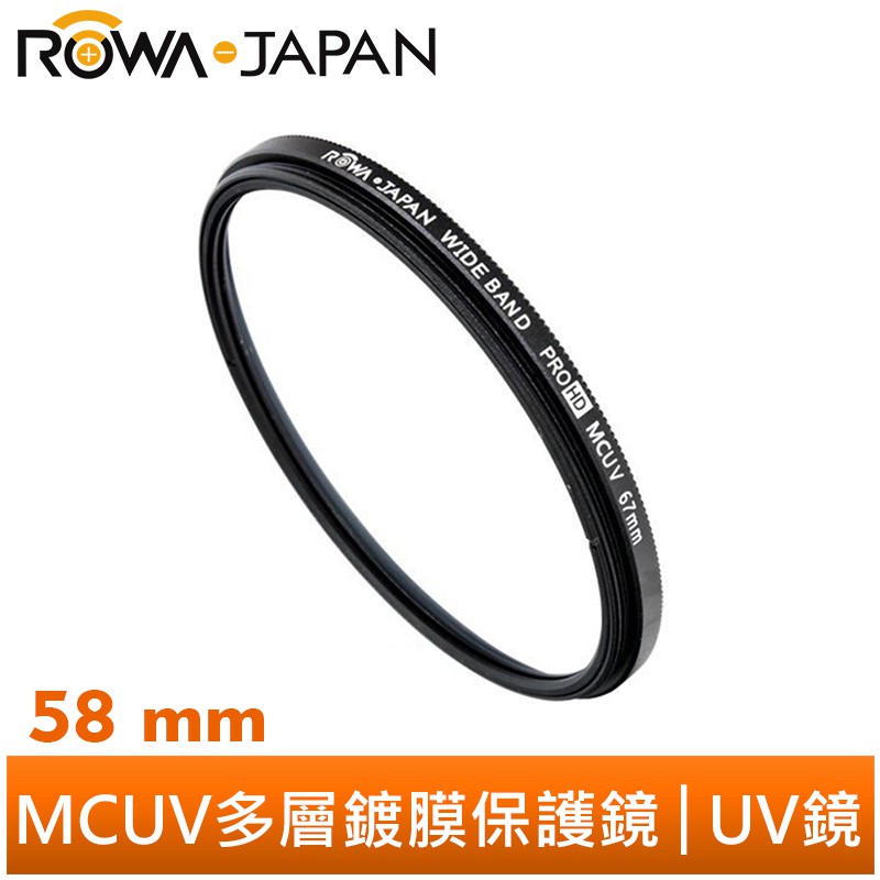 【ROWA 樂華】MCUV 58mm 多層鍍膜 超薄框 保護鏡 抗紫外線 UV鏡