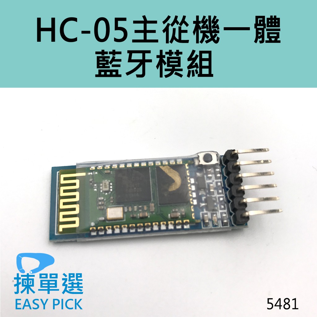 Hc 05 主從機一體藍牙模組arduino 無線藍牙串口透傳模組無線傳輸模組 蝦皮購物