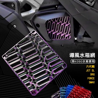 KOSO｜導風 水箱罩 水箱護網 水箱網 六代戰 FORCE2 SMAX JETSL DRG 2.0 水冷B MMBCU