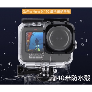 【eYe攝影】副廠配件 GoPro Hero 9 10 11 12 防水殼 MAX廣角鏡頭 保護殼 防水盒 潛水 防刮傷