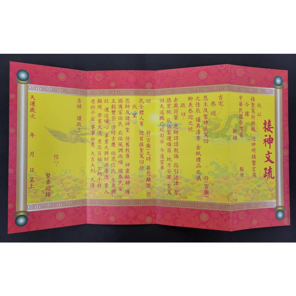 【錦桂】疏文、文疏 / 接神文疏 含祈願表、疏文套 / 初四 接神、祈求平安、祈福求財、拜拜用