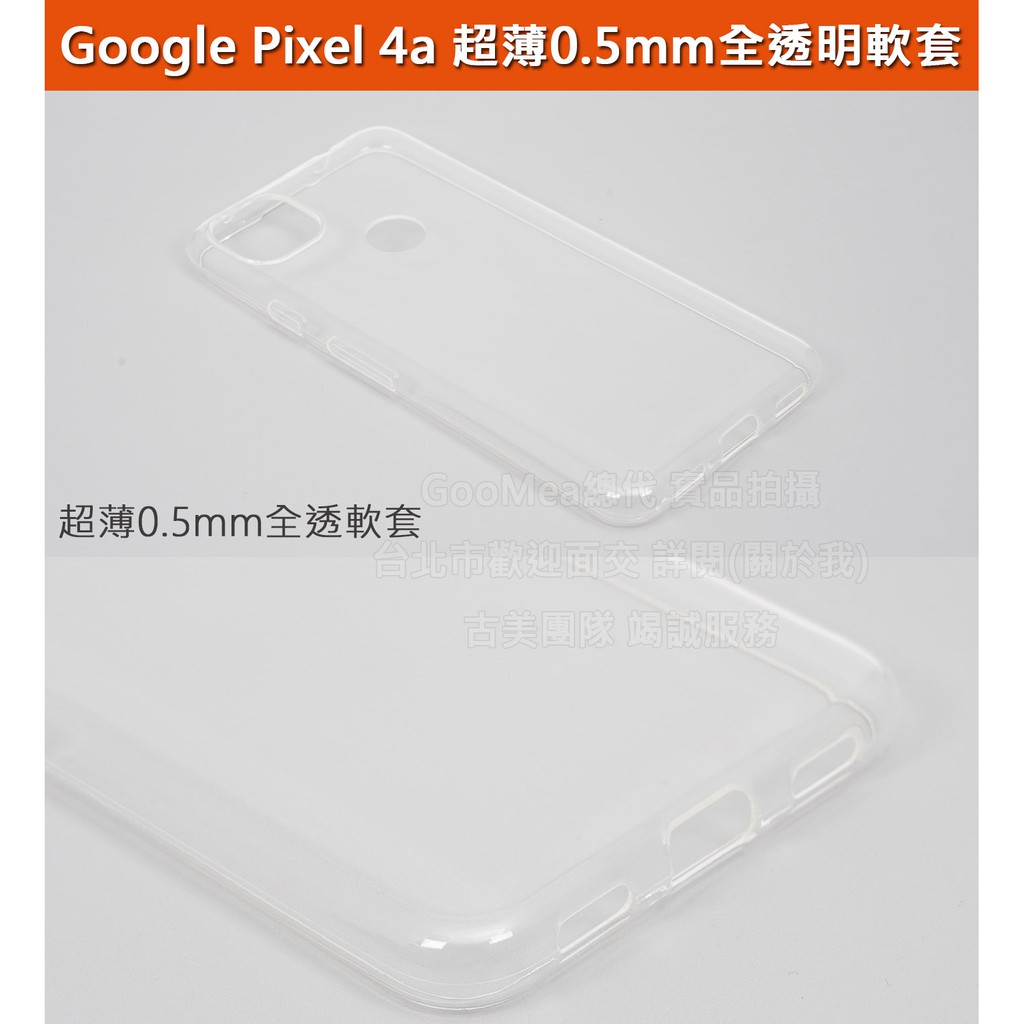 GMO特價出清多件Google Pixel 4a 5.81吋 超薄0.5mm全透明軟套全包覆展示原機美感保護套殼手機套