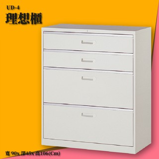理想櫃 UD-4 一般抽屜二小二大層式 文件櫃 收納櫃 分類櫃 報表櫃 隔間櫃 置物櫃