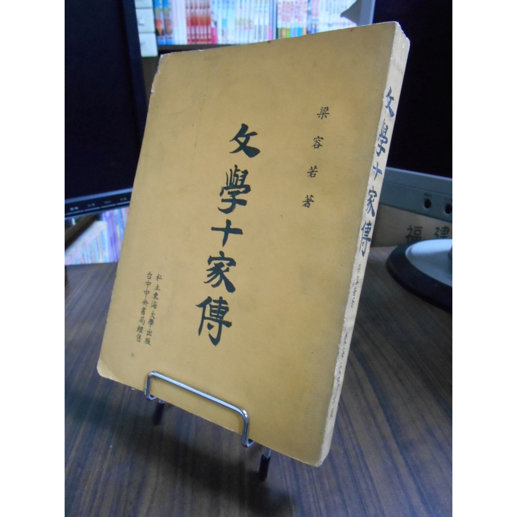 天母二手書店**文學十家傳(初版)	東海大學	梁容若	1966/08/01