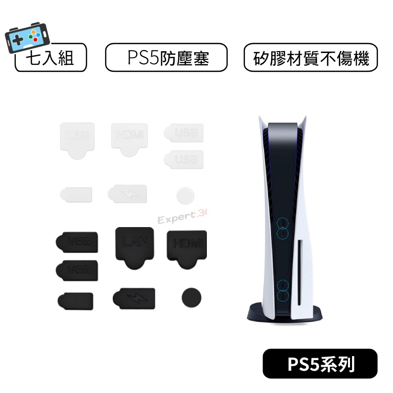 【現貨】PS5 防塵塞 七入組 PS5防塵塞子 PS5防塵套 主機防塵塞 主機防塵套 避免插口生鏽氧化 光碟 數位通用