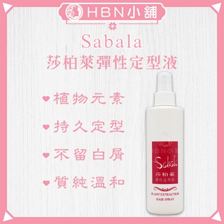 【HBN小舖】《造型品》莎柏萊 Sabala 彈性定型液 / 250ml〔自然、彈性、持久、不僵硬〕【035013】