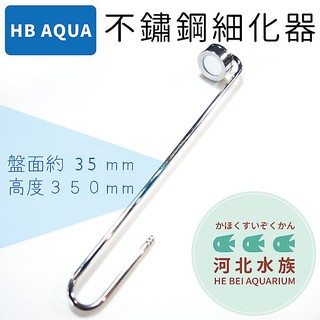 [ 河北水族 ] HB AQUA 【 鏡面不鏽鋼細化器 35mm/350mm/400mm 】 噴霧器