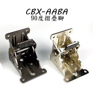 CBX-AABA "附螺絲" 摺疊腳 桌腳摺合器 折疊腳 桌腳 和式桌 90度 摺合 鉸鍊 書桌 辦公桌 餐桌 折疊桌