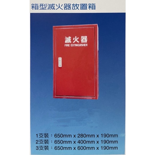 中部消防賣場-箱型 滅火器放置箱 1支裝/2支裝/3支裝 紅色.鐵製 滅火器放置盒