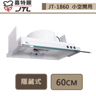 喜特麗-JT-1860-隱藏式排油煙機-60CM-部分地區基本安裝