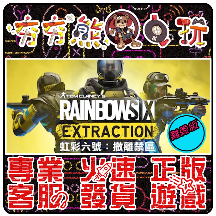 【夯夯熊電玩】 PC 虹彩六號：撤離禁區 Rainbow Six Extraction UPLAY版(離線版)