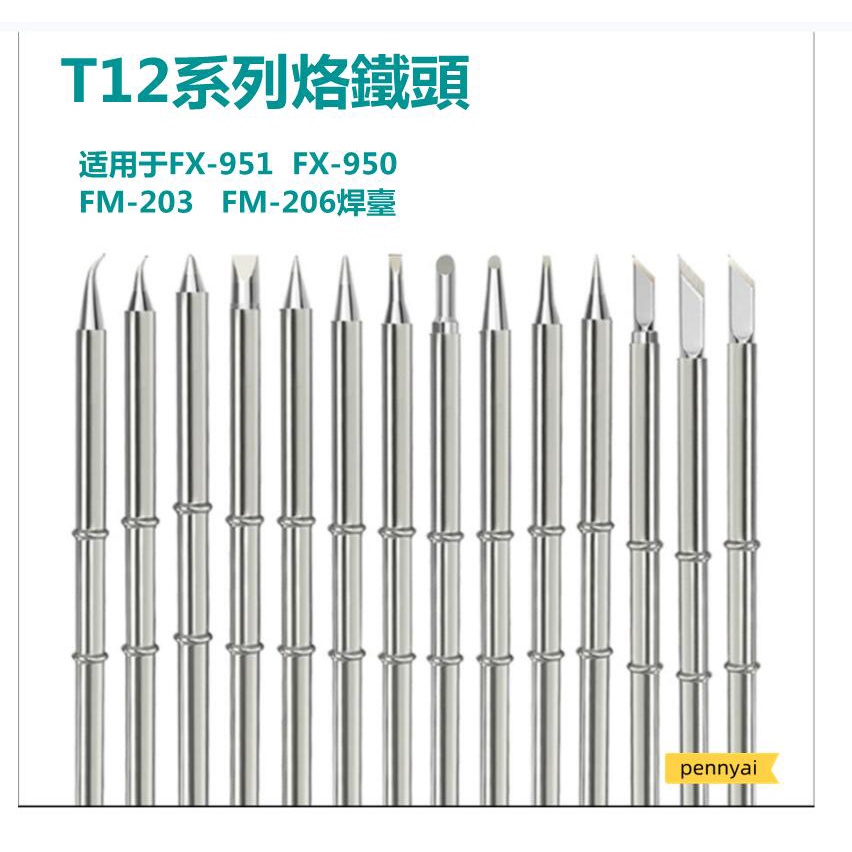 FX951焊臺專用烙鐵頭  T12系列烙鐵頭T12-K T12-B T12-D