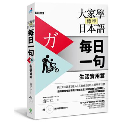 大家學標準日本語【每日一句】生活實用篇（附東京標準音MP3）