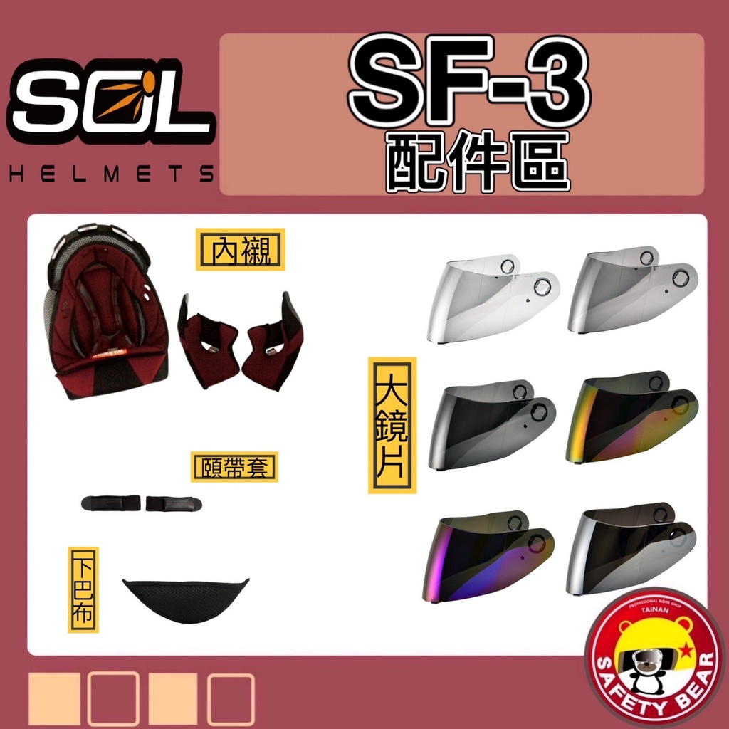 🌟台南熊安全🌟 SOL SF-3 兩頰 耳罩 頭頂內襯 電鍍片 鏡片