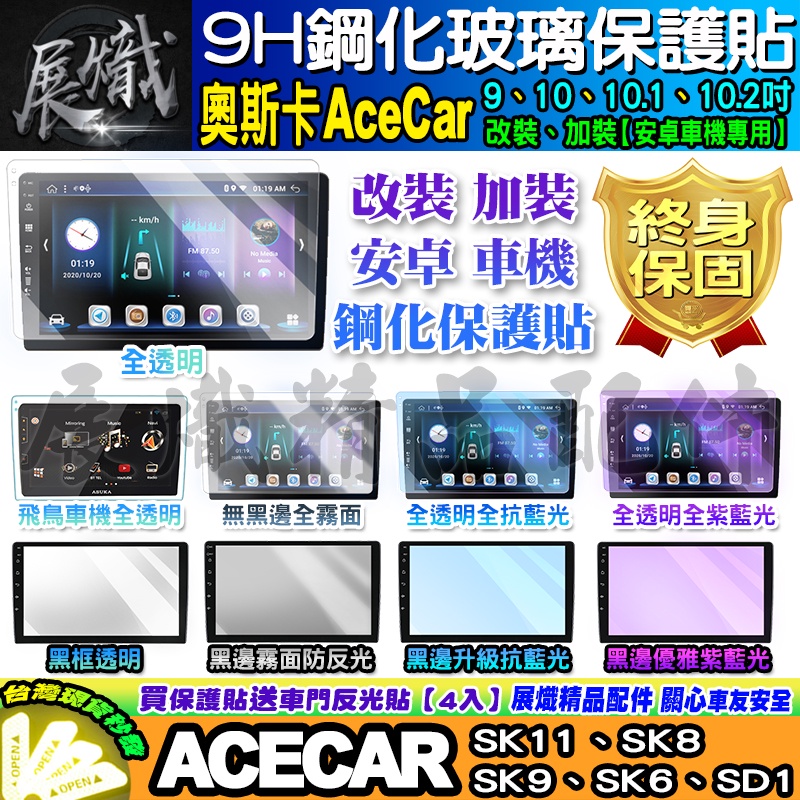 🕊️現貨🕊️奧斯卡 AceCar 安卓機 SK11 SK8 SK9 SK6 SD1 鋼化保護貼 改裝 導航影音 鋼化
