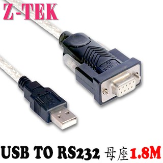 (含稅附發票)USB2.0 To RS232(DB9母座) 轉接線 1.8M (ZE599)