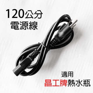 熱水瓶零件 電源線 熱水瓶電源線 晶工熱水瓶