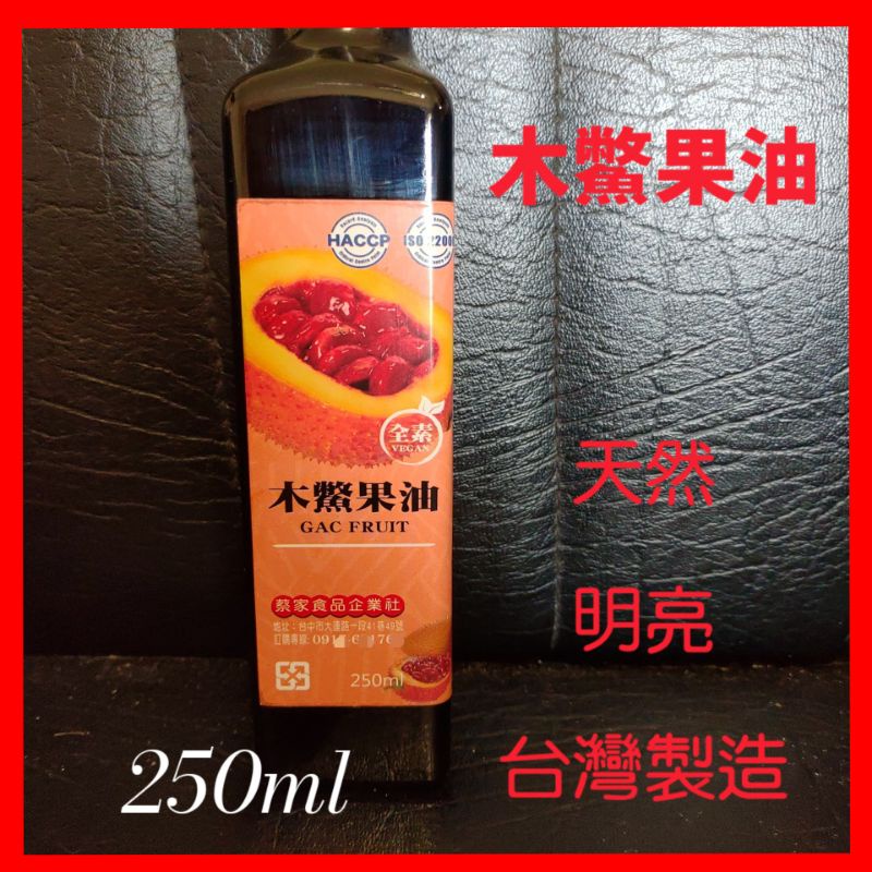 ❤天然 木鱉果油 250ml  台灣製造.