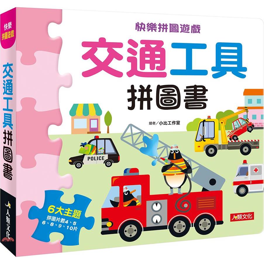 快樂拼圖遊戲：交通工具拼圖書(精裝)