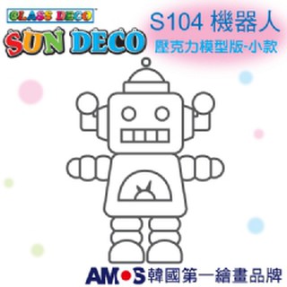 妞妞俗俗賣-韓國AMOS 壓克力模型版(小 )S104機器人