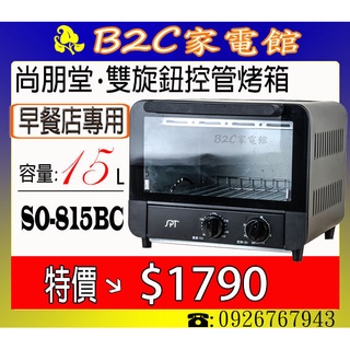 【～可同時放４個漢堡～早餐店專用↘↘特價＄１７９０】《B2C家電館》【尚朋堂～１５公升雙旋鈕控管烤箱】SO-815BC