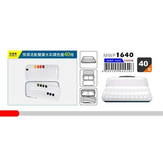 板橋酷酷姐美術 Mijello美捷樂保濕活動雙層水彩調色盤！40格！MWP-1640 水彩盤