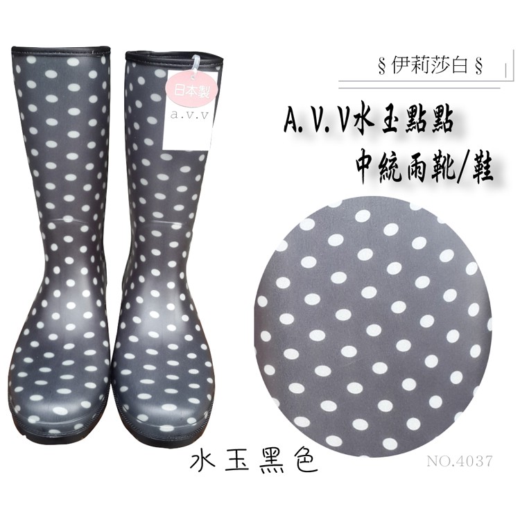 【日本製 A.V.V】 中筒防滑帥氣雨鞋NO.4037(4057)/中統雨靴/雨鞋/水玉/中統雨鞋/雨鞋/日本雨鞋/點點