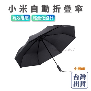 【現貨+發票】小米 米家自動摺疊傘 兩用傘 抗UV 防撥水傘面 摺疊傘 自動傘 一鍵開合 小米雨傘 遮陽傘 雨傘