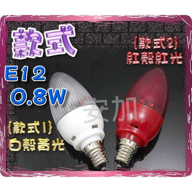 E12 0.8W 高亮度 12 LED 水晶燈 蠟燭燈 神明燈 小夜燈 燈泡 高效能 燈泡