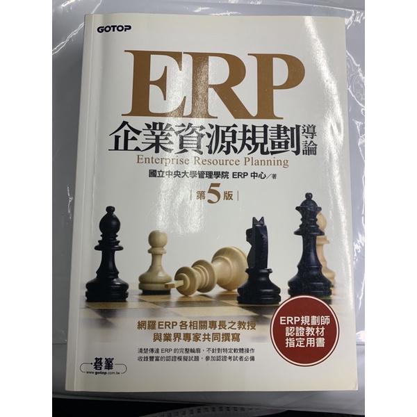 ERP企業資源規劃導論(第五版)/國立中央大學管理ERP中心著