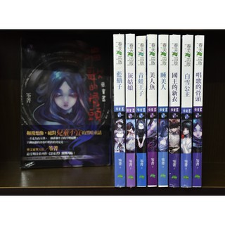 笭菁作品(全新)春天惡童書系列/ 國王的新衣/睡美人/青蛙王子/灰姑娘/藍鬍子/唱歌的骨頭/白雪公主/美人魚/共8種