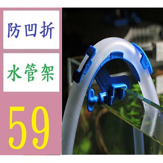 【臺灣現貨不用等】魚缸換水固定架 水族箱水管連結固定架 水管軟管支架抽水管固定夾 防凹折水管架 換水管架