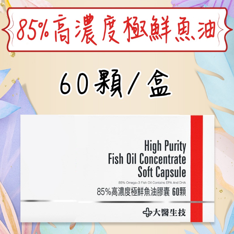 公司貨💯【大醫生技】 85%高濃度極鮮魚油 盒裝60顆 Omega-3 EPA+DHA 新鮮魚油