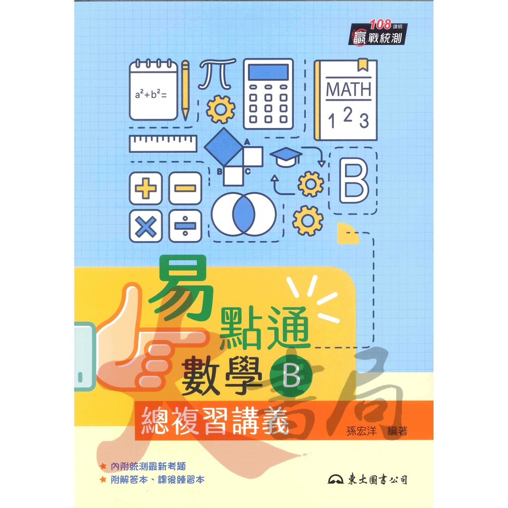 111統測 東大高職 贏戰統測 108課綱數學b易點通總複習講義 蝦皮購物