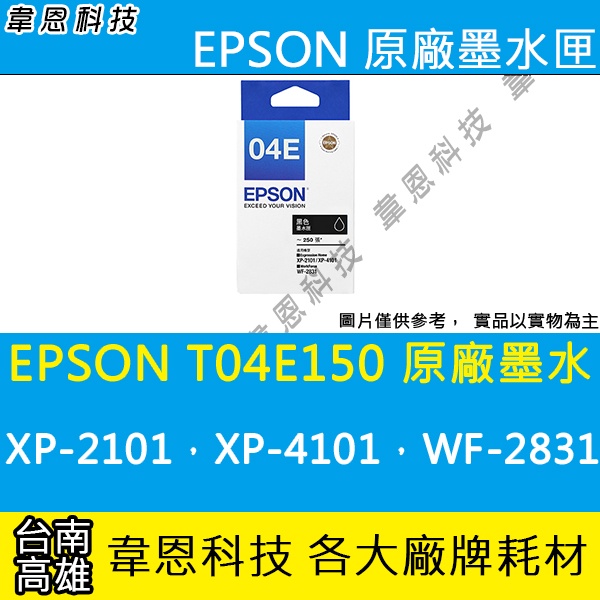 【高雄韋恩科技】EPSON T04E、T04E150 原廠墨水匣 XP-2101，XP-4101，WF-2831