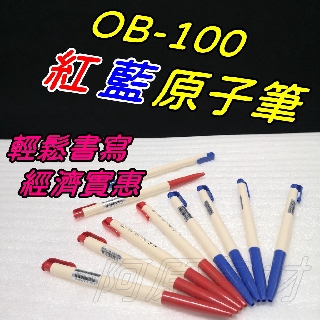 【阿原包材】原子筆【附發票】OB-100 紅藍 自動原子筆 油性原子筆 文具 辦公 如需統編請於訂單備註