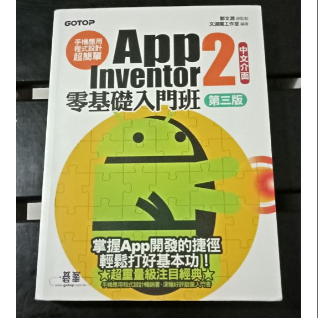 App inventor 2 中文介面 零基礎入門班 第三版