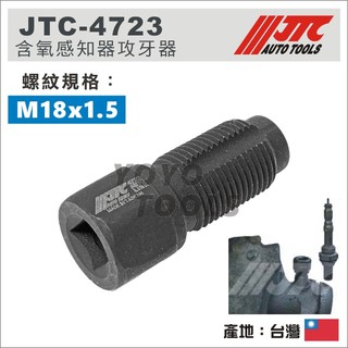 現貨【YOYO汽車工具】JTC-4723 含氧感應器用攻牙器 M18x1.5 火星塞攻牙 含氧 攻牙 滑牙 機車排氣管