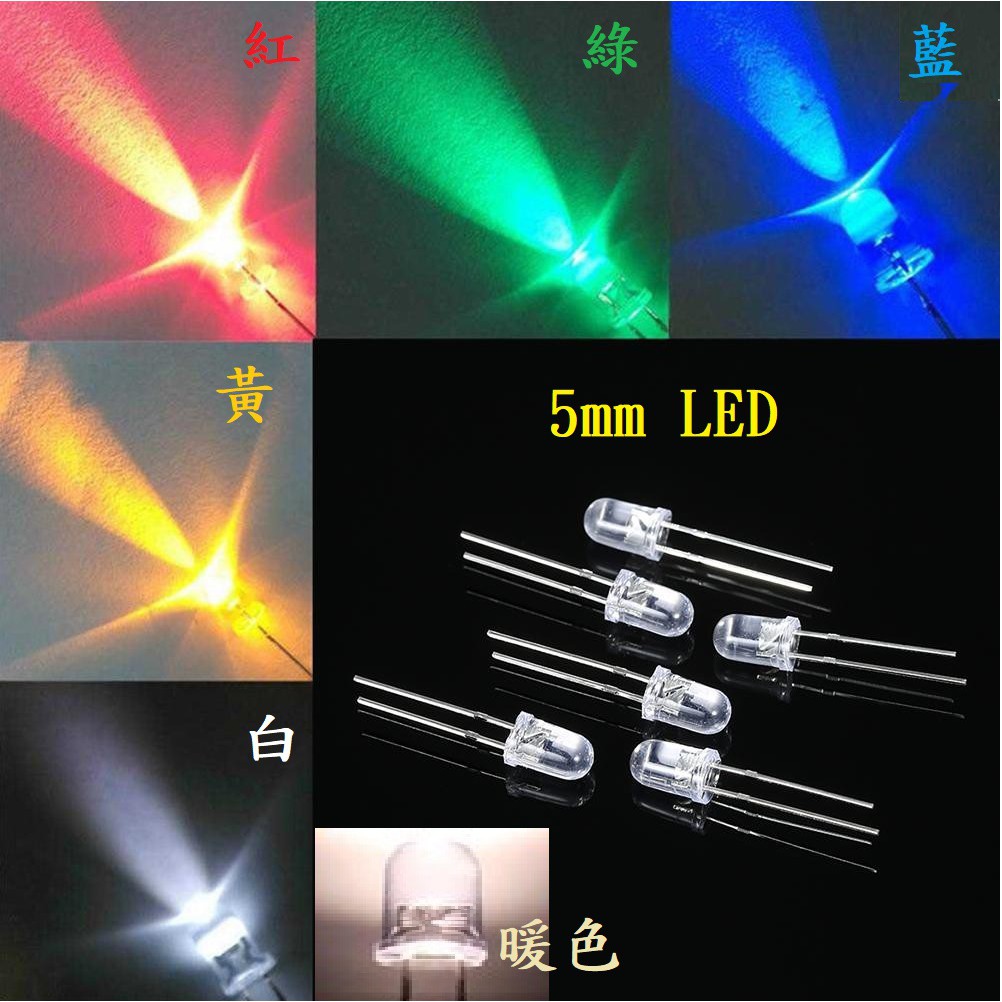 {新霖材料} 5mm LED 5MM 紅黃藍綠白暖白 粉紅 圓頭 透殼 燈珠 發光二極體 模型燈 DIY 公仔燈 模型用